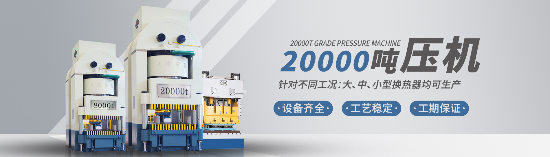 康景輝擁有大型板式換熱器板片壓力機(jī)可定制各種型號(hào)的板片，包括阿法拉伐型板片